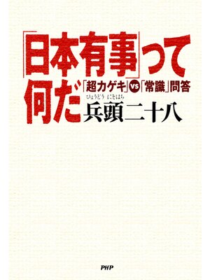 cover image of 「日本有事」って何だ　「超カゲキ」VS「常識」問答
